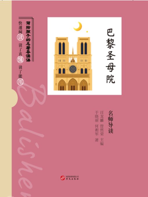 Cover image for 《巴黎圣母院》名师导读